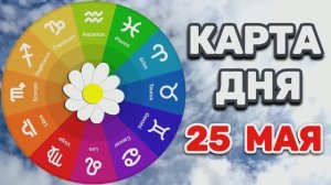 «КАРТА ДНЯ» на 25 МАЯ 2026 года (Оракул ЛЕНОРМАН)!!!