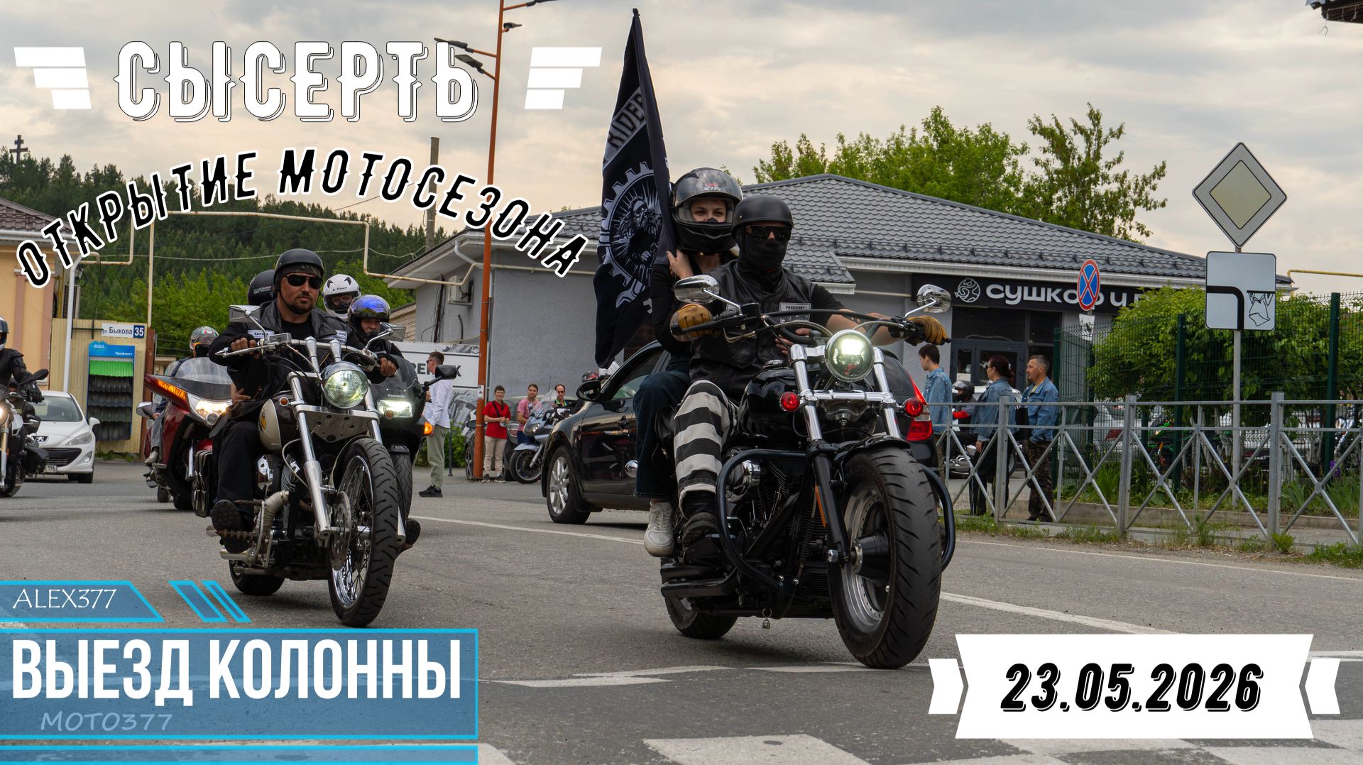 Сысерть Открытие мотосезона 23.05.2026