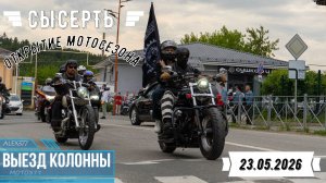 Сысерть Открытие мотосезона 23.05.2026