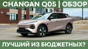 Лучший бюджетный электрический кроссовер в 2026 году? | Обзор Changan Qiyuan Q05