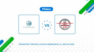 ЦППК - ЦДРП | 2 тур | Transport Premier League (Дивизион A )