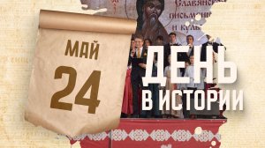 День славянской письменности и культуры. «День в истории»