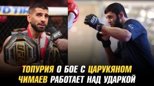 Илия Топурия о бое с Арманом Царукяном / Хамзат Чимаев работает над ударной техникой