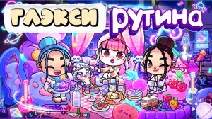 АВАТАР ВОРЛД ГЛЕКСИ РУТИНА