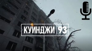 Куинджи, 93▶Прохождение