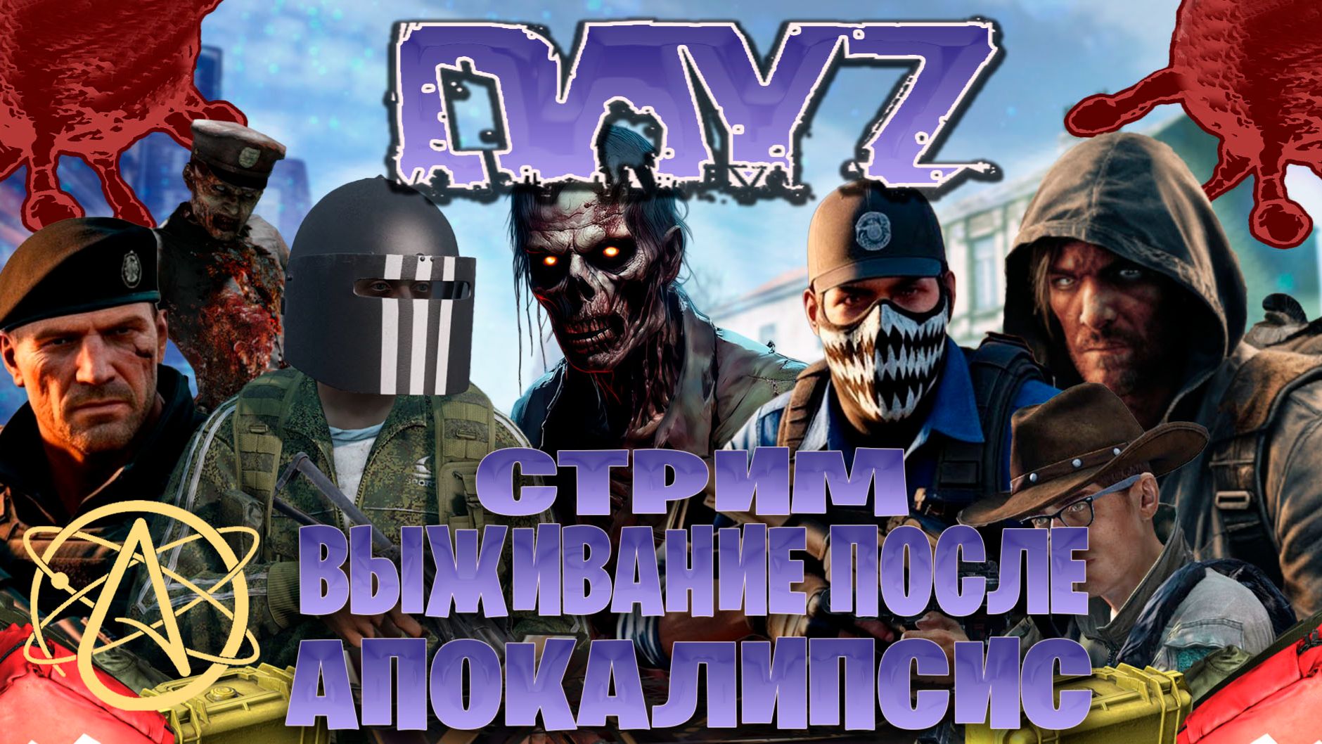 Dayz | ATOM PvE стрим выживание после апокалипсис   часть #12