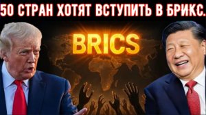 50 стран хотят вступить в БРИКС на фоне смены глобального лидерства