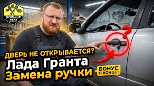 Замена ручки передней двери Лада Гранта