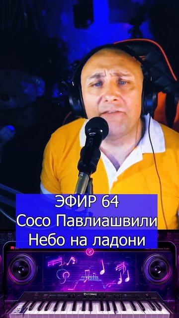 Сосо Павлиашвили - Небо на ладони 1 Клондайс ЭФИР 64 смотреть онлайн