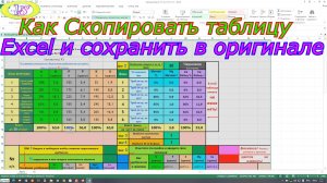 Как Скопировать таблицу Excel и сохранить в оригинале.Работа с таблицей Excel.