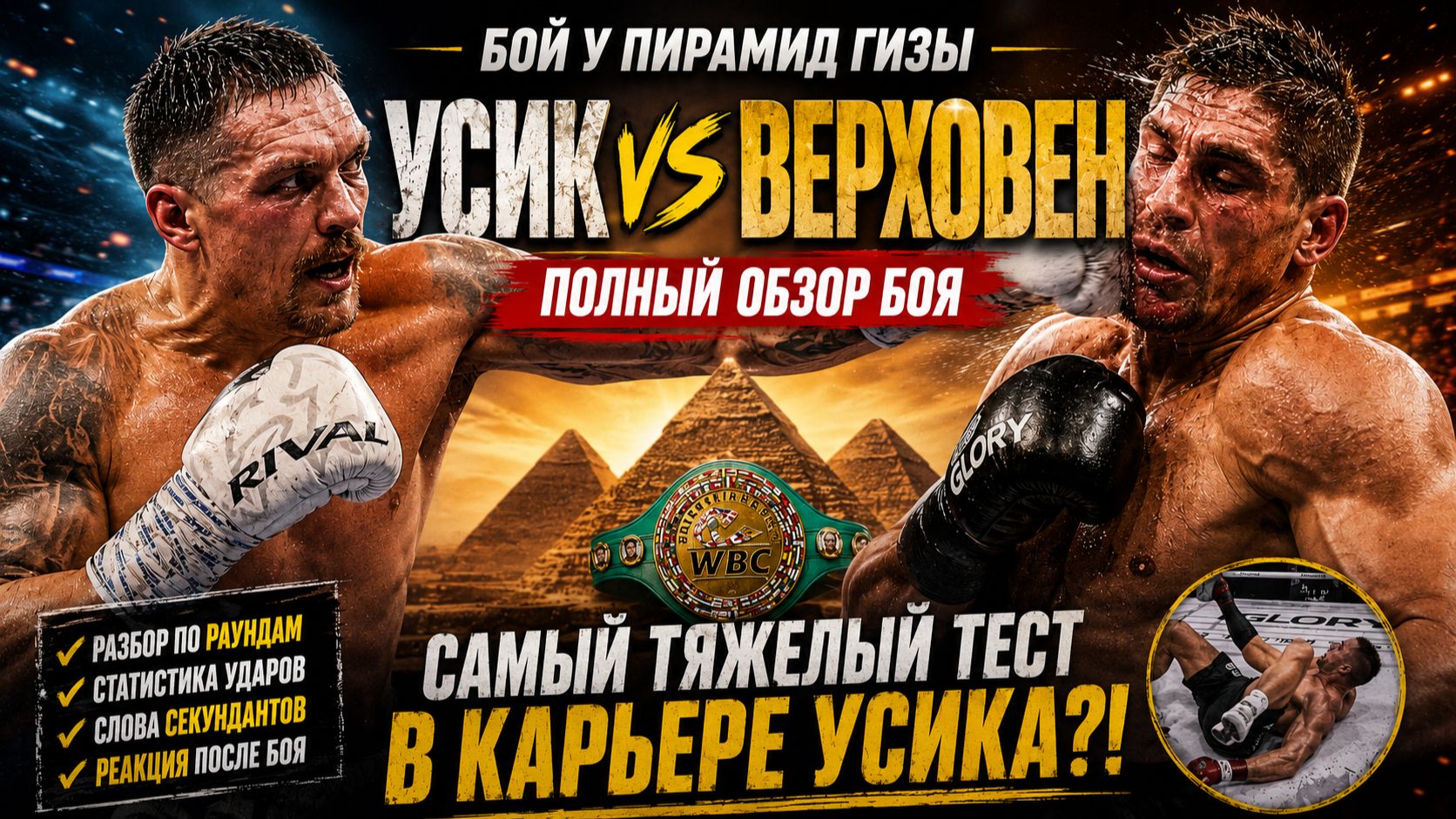 УСИК БЫЛ НА ГРАНИ! Как Рико Верховен ЕДВА НЕ УНИЧТОЖИЛ Чемпиона у Пирамид!