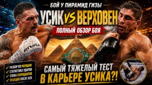 УСИК БЫЛ НА ГРАНИ! Как Рико Верховен ЕДВА НЕ УНИЧТОЖИЛ Чемпиона у Пирамид!