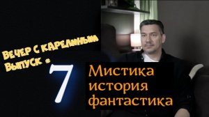 Вечер с Карелиным. Выпуск 7