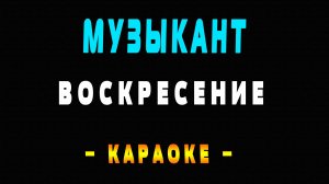 Караоке Воскресение - Музыкант