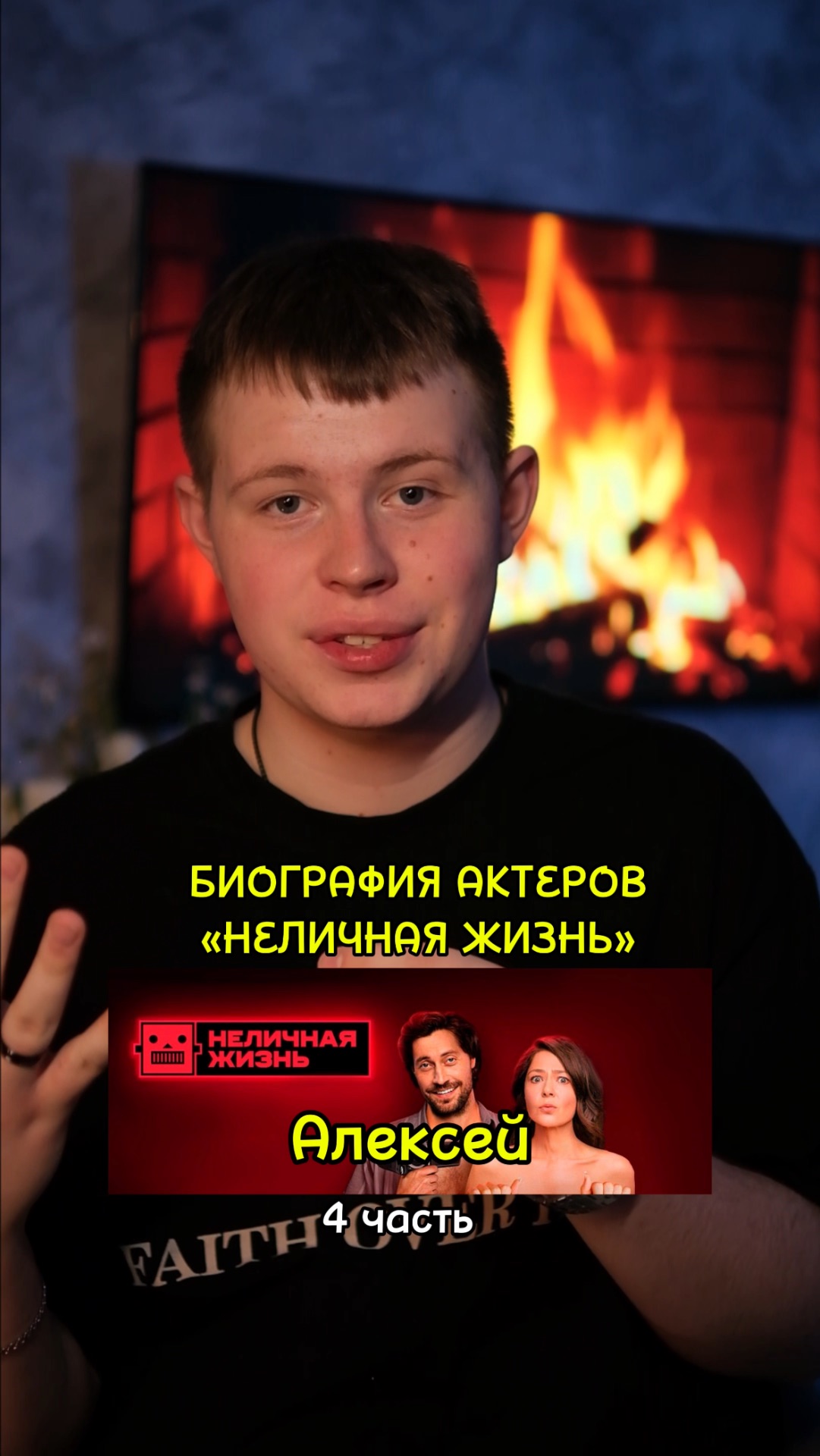 ❗️Биография актёров сериала «Неличная жизнь» - 4 ЧАСТЬ!❤️ #кино #фильм #сериал #драма #комедия смотреть онлайн