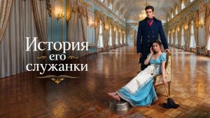 История его служанки. Трейлер (2026)