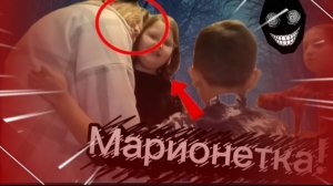 Марионетка!! Вселилась в СТАСЮ!