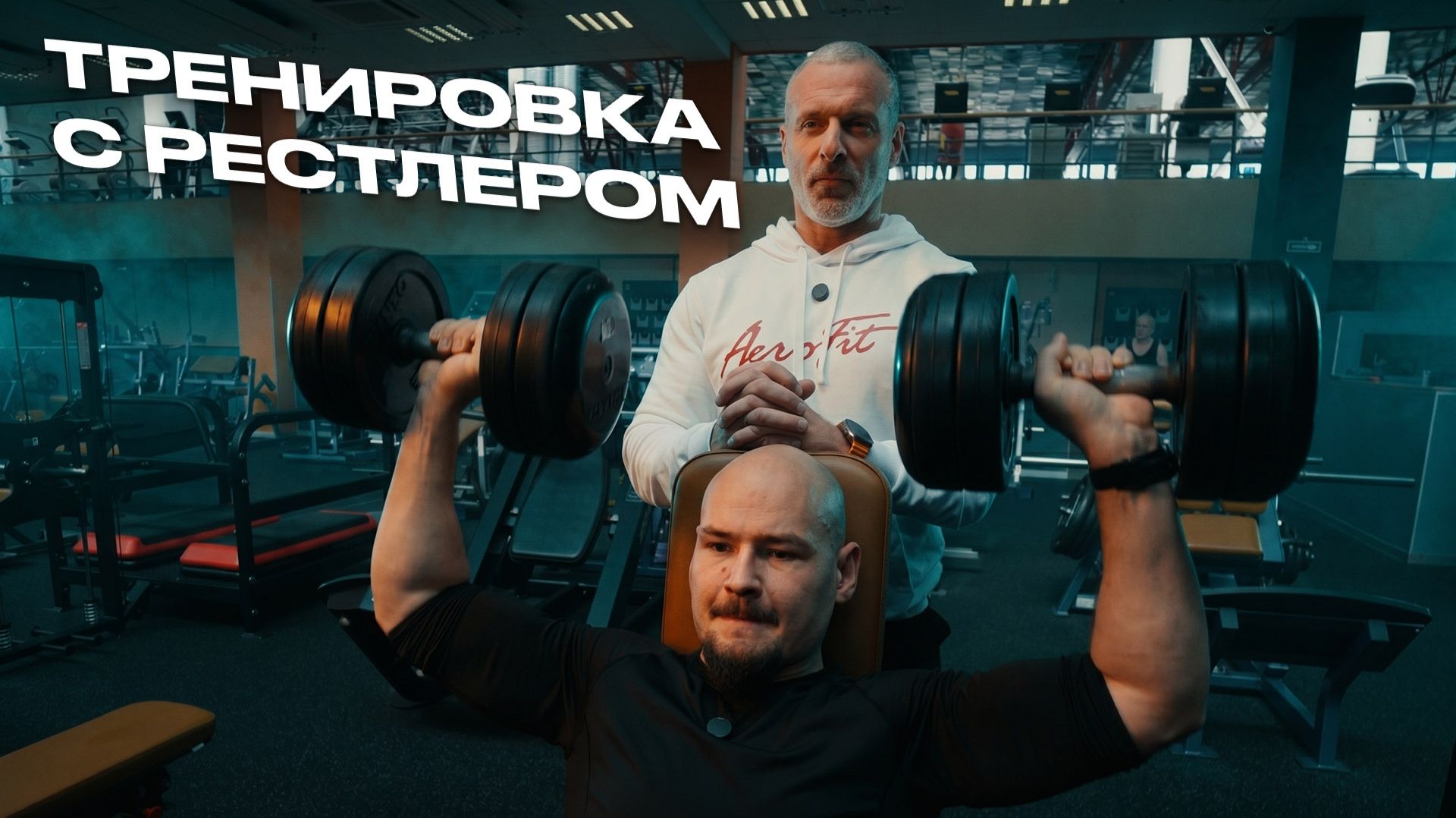 Тренировка с рестлером.