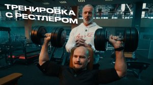Тренировка с рестлером.