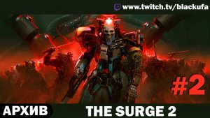 The Surge 2 (Стрим второй) — Киберпанк-соулслайк | РУБИМ НА ЧАСТИ #2 [АРХИВ]