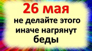 26 мая народный праздник день Лукерьи Комарницы не делайте этого, иначе нагрянут беды