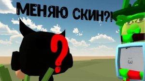 я меняю скин?! (первое видео с обложкой)