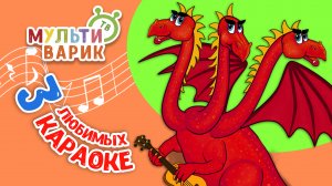 3 ЛЮБИМЫХ КАРАОКЕ ♫ ПОЙ с МУЛЬТиВАРИК ТВ ♫ КАРАОКЕ ПЕСНИ ДЛЯ ДЕТЕЙ  -  СБОРНИК 0+