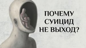 Почему суицид не выход?