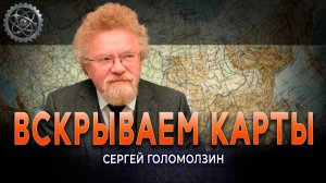 Тайны земной коры, или Как геологи читают планету | Сергей Голомолзин
