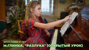 Ярослава, 8 лет. М.Глинка, «Разлука» (работа над произведением)