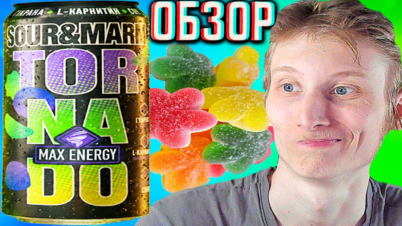 МАРМЕЛАДНЫЙ ТОРНАДО ВЕРНУЛСЯ!TORNADO MAX ENERGY SOUR&MARM!ОБЗОР МАКС КИСЛЫЙ С ЯБЛОЧНЫМ СОКОМ!