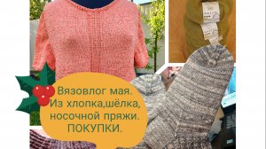 Вязовлог мая.Вяжу из хлопка,шёлка,носочной пряжи.ПОКУПКИ.