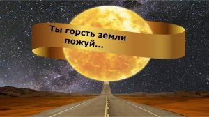 Ты горсть земли пожуй...