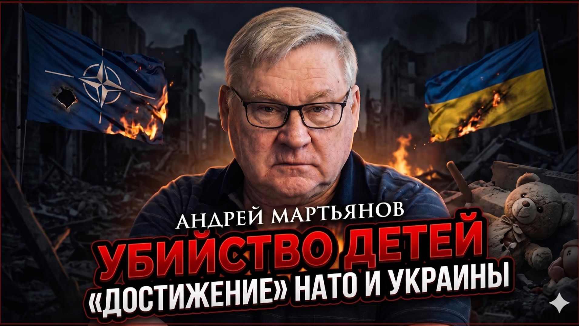 💀Андрей Мартьянов | Убийство детей - «достижение» НАТО и Украины