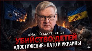 💀Андрей Мартьянов | Убийство детей - «достижение» НАТО и Украины