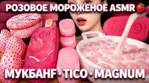 🔥 АСМР МУКБАНГ шоколад  РОЗОВОЕ МОРОЖЕНОЕ | TICO, Magnum Ruby, Maltesers — Самые Вкусные Звуки 🍓