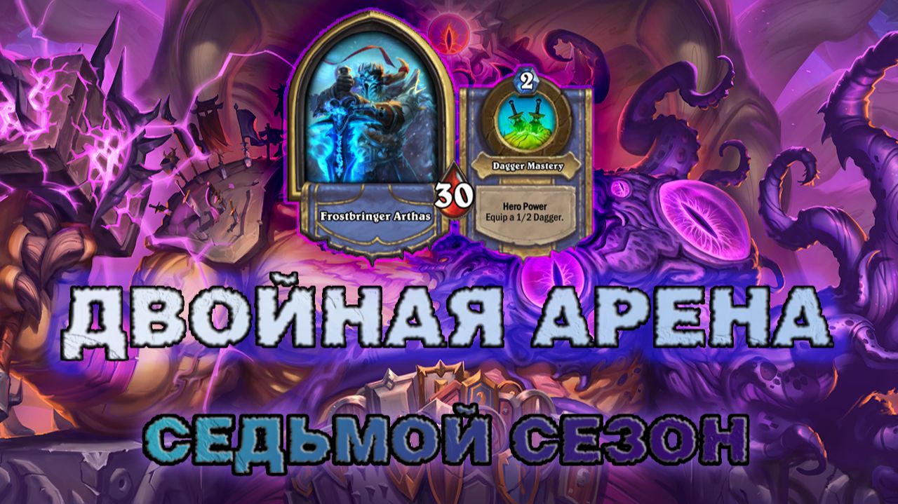 ДК + РОГА. СИЛЬВАНА НАШЛА ИДЕАЛЬНУЮ СВЯЗКУ | Арена Hearthstone