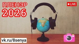 Парк Берега Белгород - пленэр 2026