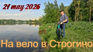 Одиночная вело прогулка на Строгинский залив (21 мая 2026)