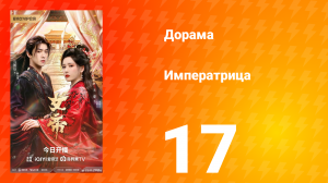 Императрица 17 серия