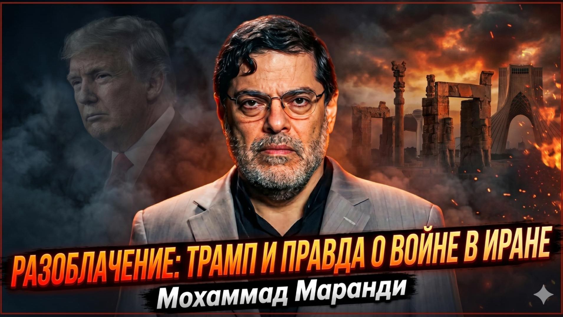 🎤Мохаммад Маранди | Правда, которую скрывают:  разоблачение Трампа и ложь об Иране