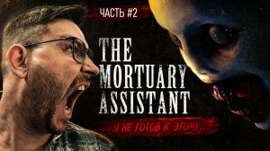 Выживаю в морге: страх, скримеры и ритуал сожжения в The Mortuary Assistant #2