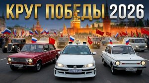 Автопробег Ретро Автомобилей Круг Победы 2026