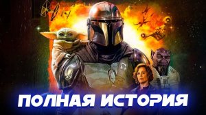 Посмотри это перед МАНДАЛОРЦЕМ и ГРОГУ!!!