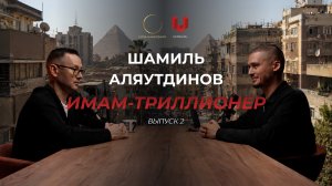Шамиль Аляутдинов | Имам-Триллионер | Выпуск 2