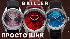 ЧАСЫ - ИСКУССТВО. Новая коллекция от Briller - Guilloché Moiré