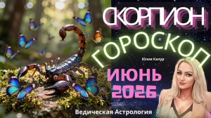 ♏Скорпион - гороскоп на Июнь 2026 года. От Юлии Капур