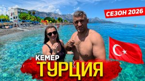 ТУРЦИЯ СЕЗОН 2026- КЕМЕР. ВСЁ ВКЛЮЧЕНО! ЦЕНЫ, ЕДА, РЫНОК, ПОЛНЫЙ ОБЗОР. ЭКСКУРСИЯ В КАНЬОН ТАЗЫ