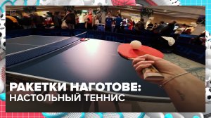 Турнир по настольному теннису прошёл в Москве — Москва 24