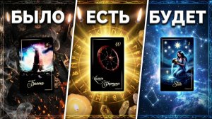 ✨КАРТЫ ПРОРИЦАЮТ ☝️ЧТО БЫЛО ☝️ ЧТО ЕСТЬ  ☝️ ЧТО БУДЕТ ❓💯ТАРО РАСКЛАД.☝️🙏